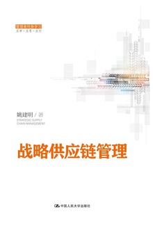 战略供应链管理(管理者终身学习)