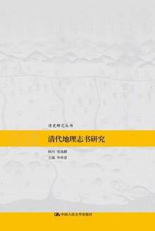 清代地理志书研究