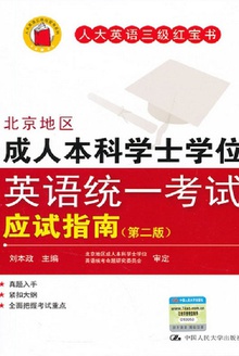北京地区成人本科学士学位英语统一考试应试指南(第二版)