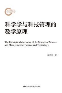 科学学与科技管理的数学原理