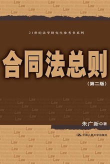 合同法总则(第二版)