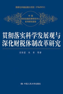 贯彻落实科学发展观与深化财税体制改革研究