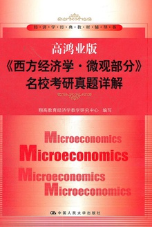 高鸿业版《西方经济学·微观部分》名校考研真题详解