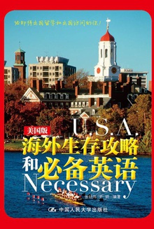 海外生存攻略和必备英语(美国版)