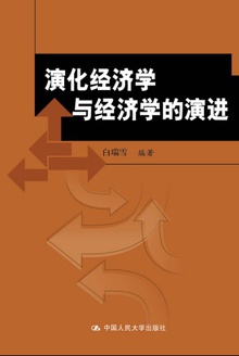 演化经济学与经济学的演进