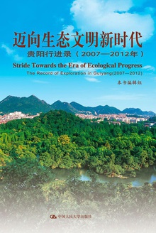 迈向生态文明新时代———贵阳行进录(2007-2012年)