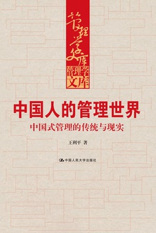 中国人的管理世界:中国式管理的传统与现实