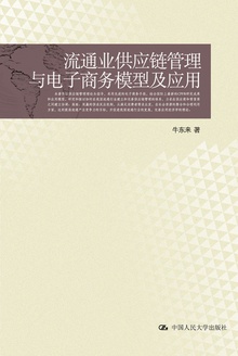 流通业供应链管理与电子商务模型及应用