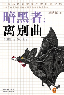 暗黑者:离别曲
