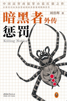 暗黑者外传:惩罚