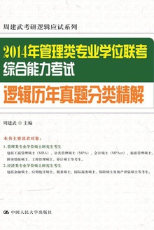 2014年管理类专业学位联考综合能力考试逻辑历年真题分类精解