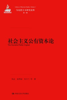 社会主义公有资本论
