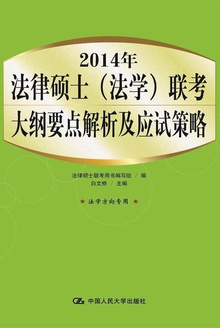 2014年法律硕士(法学)联考大纲要点解析及应试策略