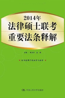 2014年法律硕士联考重要法条释解