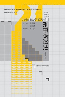 刑事诉讼法(第五版)