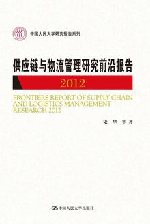 供应链与物流管理研究前沿报告2012