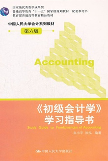 《初级会计学》学习指导书(第六版)