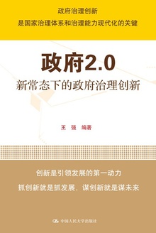 政府2.0:新常态下的政府治理创新