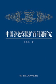 中国养老保险扩面问题研究