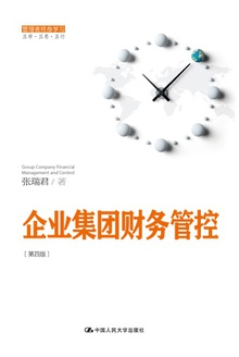 企业集团财务管控(第四版)
