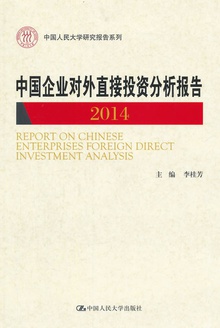 中国企业对外直接投资分析报告(2014)