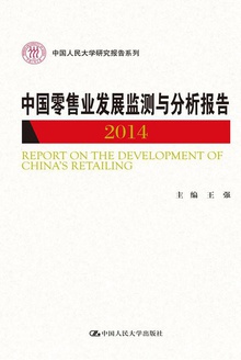 中国零售业发展监测与分析报告(2014)