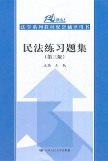 民法练习题集(第三版)
