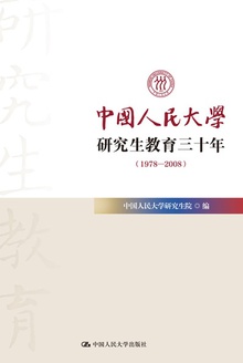 中国人民大学研究生教育三十年(1978—2008)