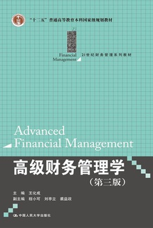高级财务管理学(第三版)