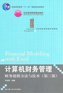 计算机财务管理——财务建模方法与技术 (第三版)