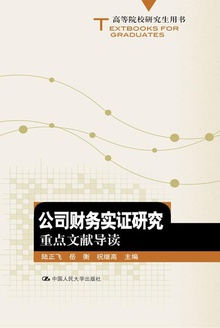 公司财务实证研究:重点文献导读