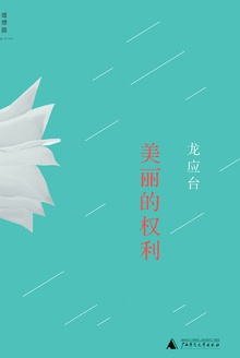 美丽的权利