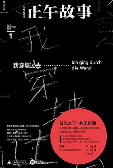 正午1:我穿墙过去