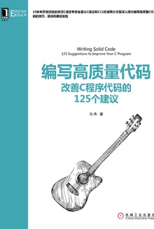 编写高质量代码:改善C程序代码的125个建议