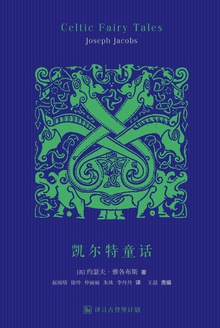 凯尔特童话