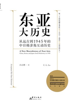 东亚大历史:从远古到1945年的中日韩多角互动历史