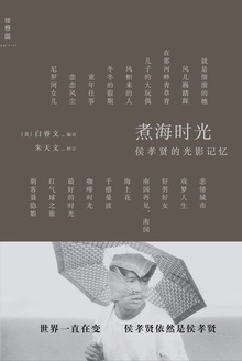 煮海时光:侯孝贤的光影记忆