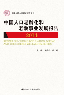 中国人口老龄化和老龄事业发展报告2014(中国人民大学研究报告系列)