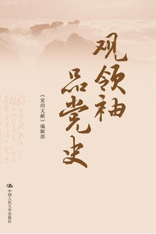 观领袖·品党史
