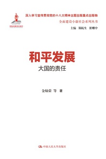 和平发展:大国的责任(全面建设小康社会系列丛书)