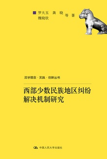 西部少数民族地区纠纷解决机制研究