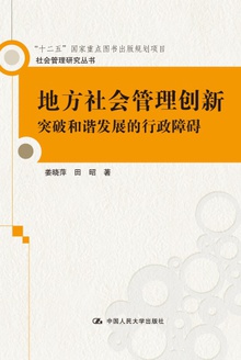 地方社会管理创新:突破和谐发展的行政障碍