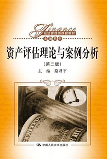 资产评估理论与案例分析(第二版)