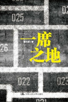 一席之地