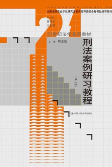 刑法案例研习教程(第二版)