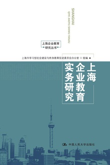 上海企业教育实务研究