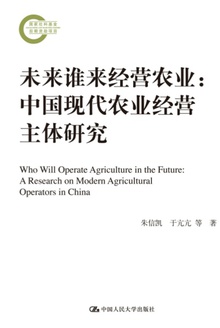 未来谁来经营农业:中国现代农业经营主体研究