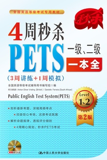 4周秒杀PETS一级、二级一本全