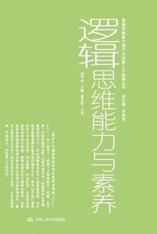 逻辑思维能力与素养