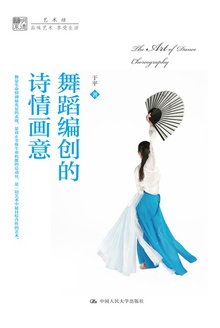 舞蹈编创的诗情画意(明德书系·艺术坊)